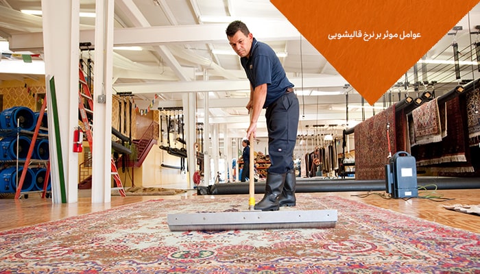 عوامل موثر بر نرخ قالیشویی