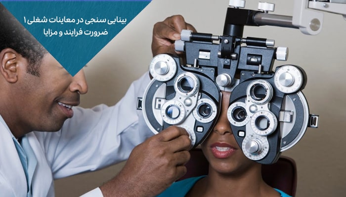 بینایی سنجی در معاینات شغلی 1 ضرورت، فرآیند و مزایا