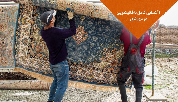 1 آشنایی کامل با قالیشویی در مهرشهر