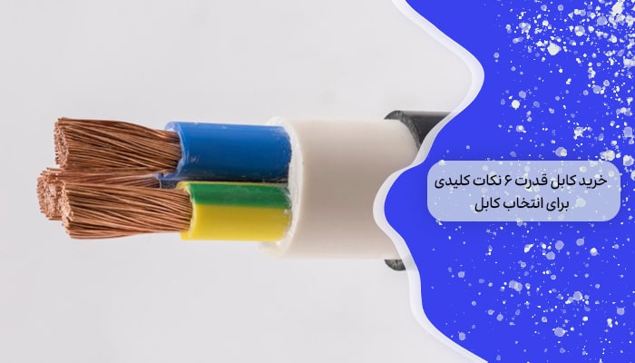 خرید کابل قدرت 6 نکات کلیدی برای انتخاب کابل